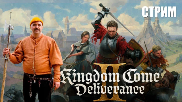 Клим Жуков о Kingdom Come: Deliverance 2: "Киношная фигня, а не игра"