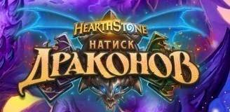 [BlizzCon 2019] Hearthstone - Новое дополнение "Натиск Драконов"