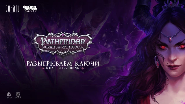 Напоминаем, что в нашем паблике в VK можно выиграть Pathfinder: Wrath of the Righteous