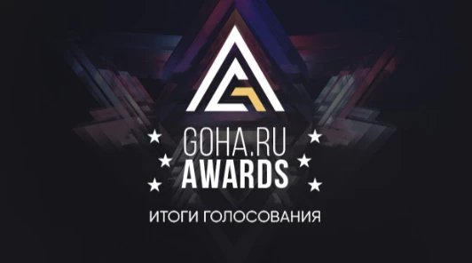 Результаты GoHa Awards 2021