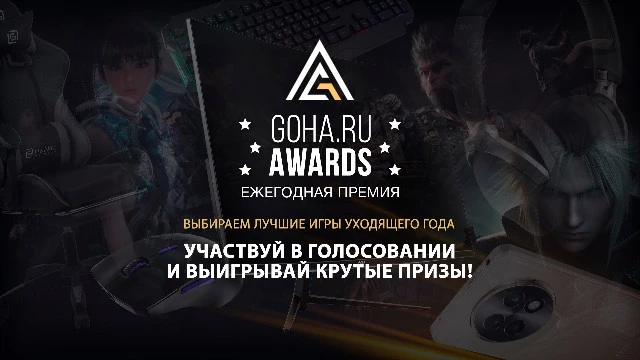  Выбираем лучших из лучших: голосование GoHa Awards 2024 стартовало! 