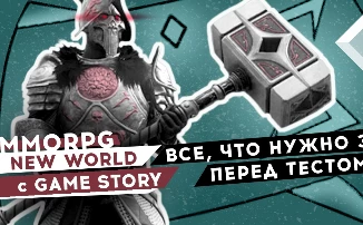 [Видео] MMORPG New World с Game Story: все, что нужно знать перед тестом