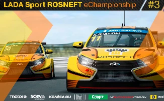 Стрим: Третий этап чемпионата LADA Sport ROSNEFT eChampionship