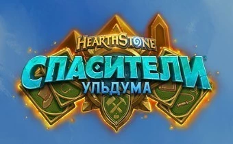 Hearthstone – анонс нового дополнения «Спасители Ульдума»