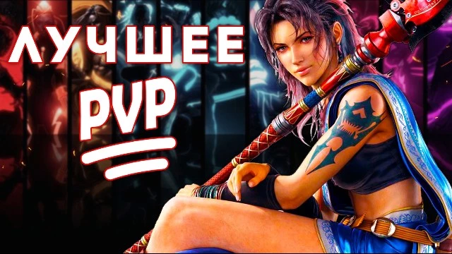 ТОП PVP MMORPG 2024