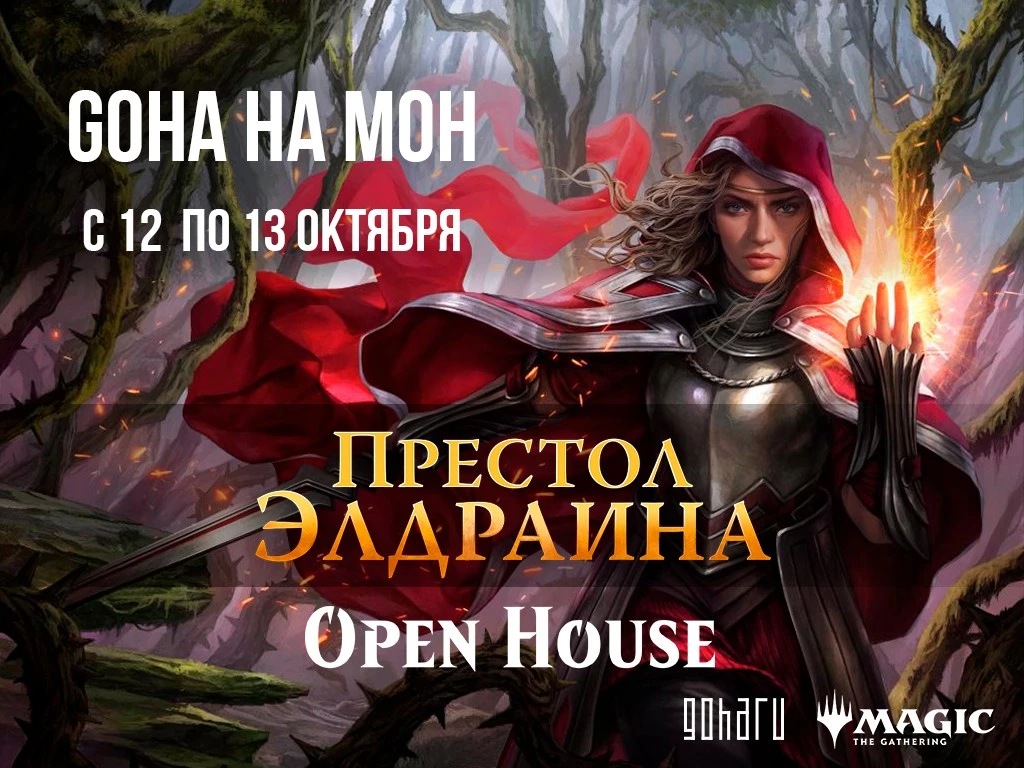 Конкурс совместно с MTG: GoHa на Magic Open House - GoHa.Ru