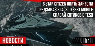 НОВОСТИ MMORPG: в STAR CITIZEN опять занесли, предзаказ BLACK DESERT MOBILE, спасай котиков с TESO