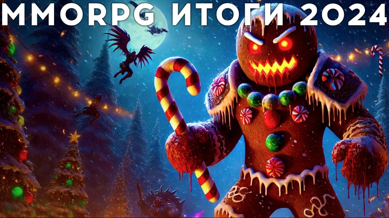 Главные MMORPG итоги 2024 — типа самый лучший год