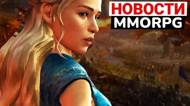 Миллион в Tarisland, новая MMORPG Game of Thrones, русофобия в новой ММО