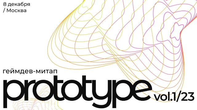 Геймдев-митап PROTOTYPE vol.1/23 пройдет 8 декабря