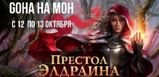 Конкурс совместно с MTG: GoHa на Magic Open House