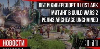 НОВОСТИ MMORPG: ОБТ и киберспорт в LOST ARK, митинг в GUILD WARS 2, релиз ARCHEAGE UNCHAINED