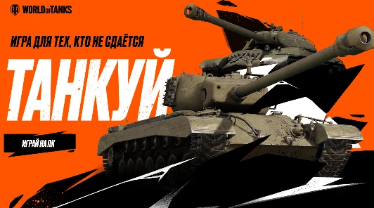 Wargaming запускает новую рекламную компанию World of Tanks