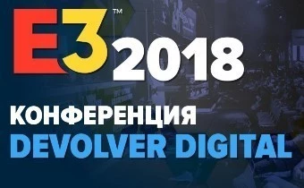 [E3-2018] Devolver Digital - Сводная тема по самой странной конференции