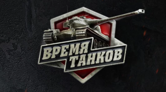 World of Tanks - Близится финал турнира “Время танков”