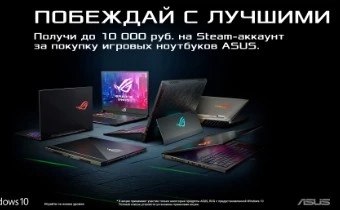 ASUS - Побеждай с лучшими! 