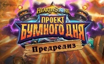 Hearthstone - Предрелиз “Проекта Бумного дня”