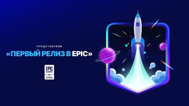 Epic завлекают разработчиков видеоигр очень выгодными условиями