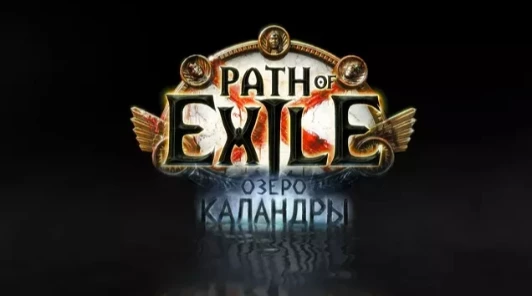 В Path of Exile стартовала новая лига — Озеро Каландры