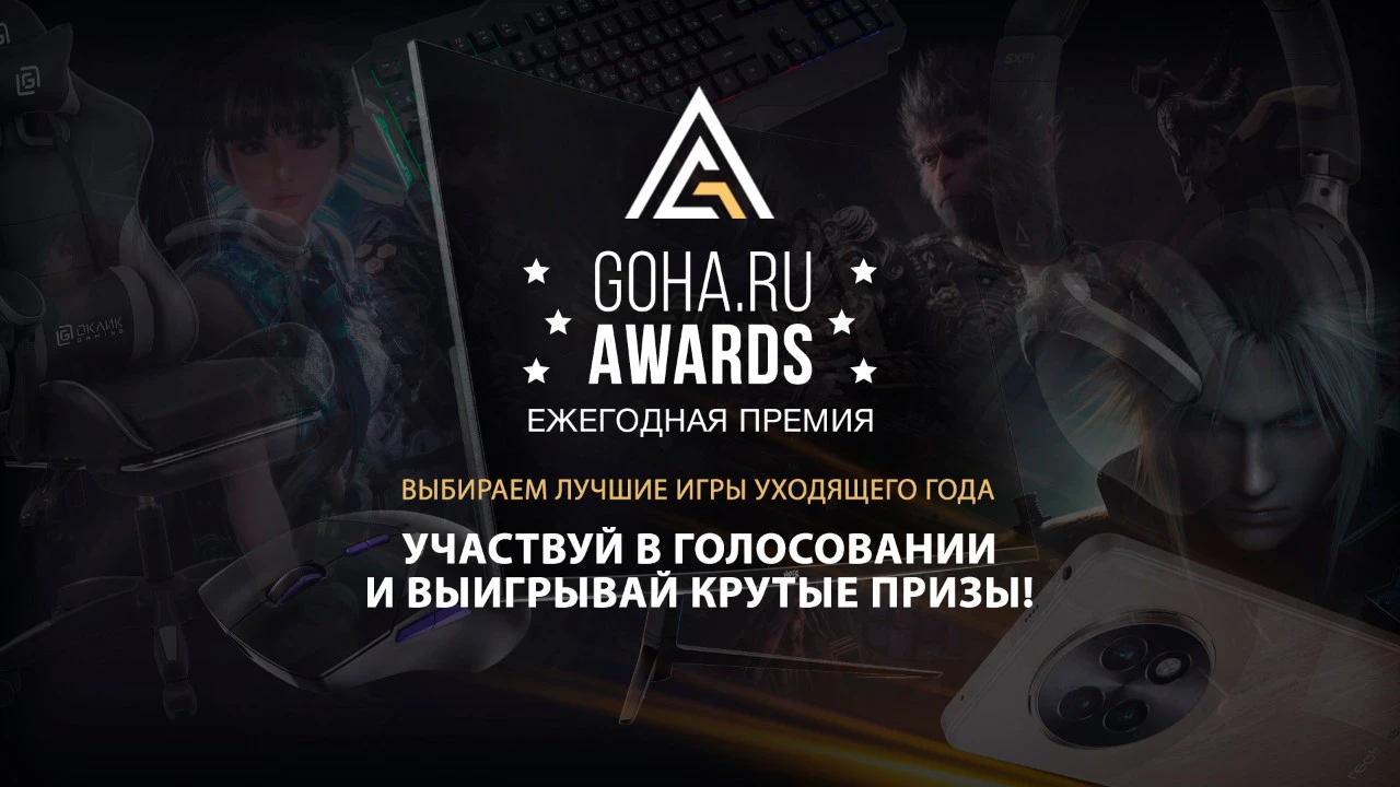  Выбираем лучших из лучших: голосование GoHa Awards 2024 стартовало! 