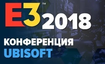 [E3-2018] Ubisoft - Сводная тема и все самое интересное