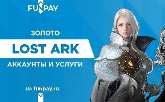 Золото, аккаунты и услуги Lost Ark на FunPay