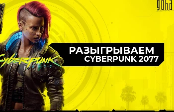 [Конкурс] Разыгрываем Cyberpunk 2077 в нашей группе ВКонтакте