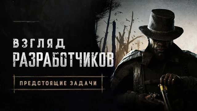 Разработчики Hunt: Showdown 1896 поделились планами на будущее