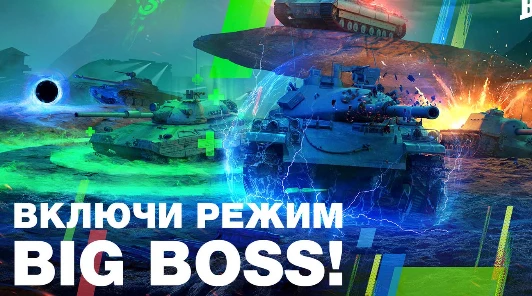 В World of Tanks Blitz добавлен новый режим BIG BOSS с элементами RPG и магическими способностями