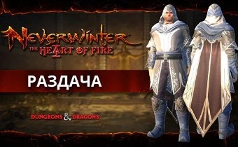 Neverwinter - Раздача ключей на стильный плащ