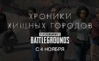 PLAYERUNKNOWN'S BATTLEGROUNDS - Турнир «Хроники хищных городов»