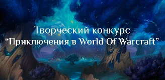 World Of Warcraft - Конкурс "Приключения в мире WoW"