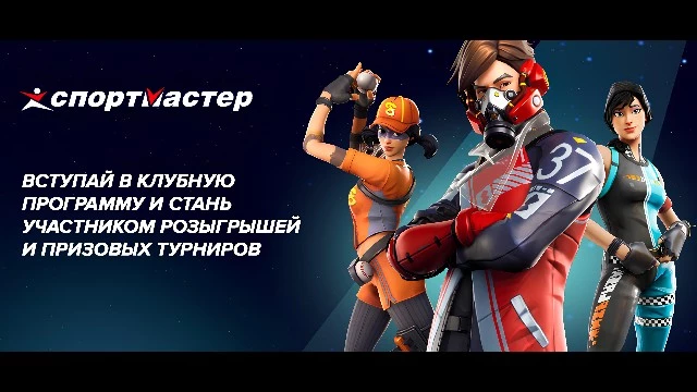 Спортмастер продолжает игру в мире киберспорта с Fortnite