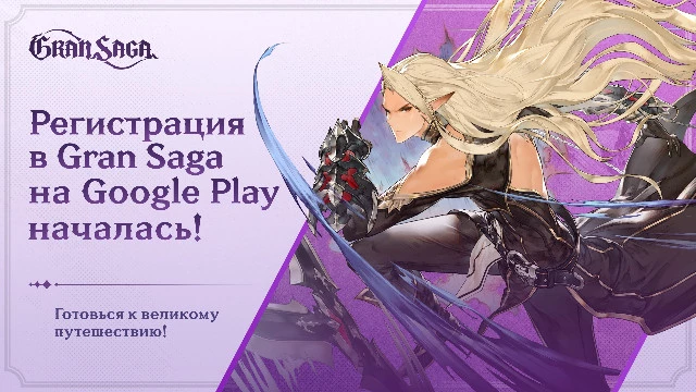 Предрегистрация в MMORPG Gran Saga теперь доступна и в Google Play