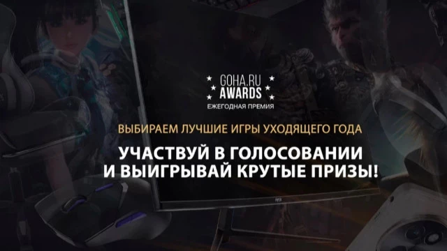 До окончания GoHa Awards 2024 остался один день! 