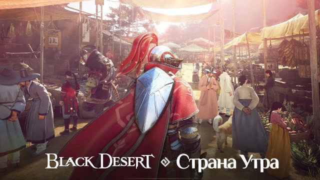 Разработчики Black Desert представили два купона с подарками в честь выхода региона «Страна утра»