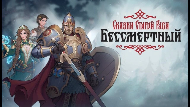 «Бессмертный. Сказки Старой Руси»: обновление 0.3.0 и выход на платформе VK Play