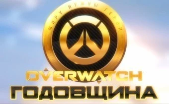 Overwatch готовится праздновать годовщину