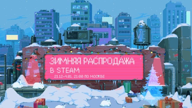 Зимняя распродажа в Steam началась!