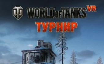 World of Tanks - Финал турнира в виртуальной реальности  состоялся