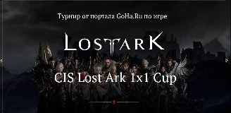 Стрим: Lost Ark - Прямые трансляции CIS Lost Ark Cup 1x1