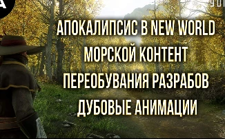 [Видео] MMORPG New World: апокалипсис в New World, морской контент, переобувание и дубовые анимации 