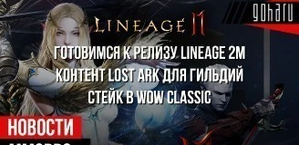 Новости MMORPG: готовимся к релизу Lineage 2M, контент Lost Ark для гильдий, стейк в WoW Classic