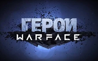 Новым “Героем Warface” стал Денис ‘Школоник’ Битнев