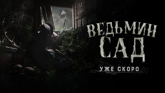 Уже скоро Hunt: Showdown 1896 получит крупное обновление