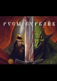 Русы Сурвайв