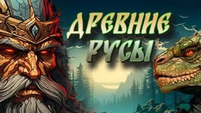 "Древние Русы" — свой "Вальхейм" с водой из Байкала и ящерами