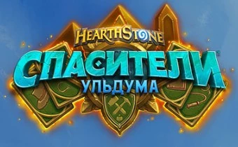 Hearthstone – Немного подробностей о «Спасителях Ульдума»