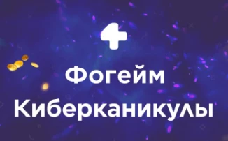 Игровая платформа Фогейм объявляет Киберканикулы