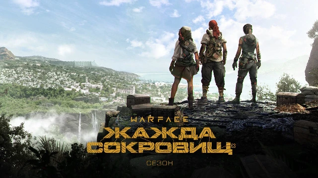 Шутер Warface получил сезон "Жажда сокровищ"